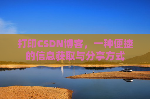 打印CSDN博客，一种便捷的信息获取与分享方式