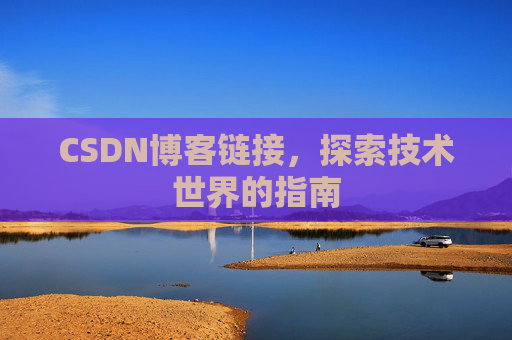 CSDN博客链接,探索技术世界的指南